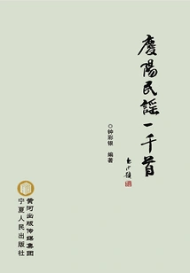 A Thousand Folk Songs of Qingyang