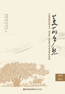 Beautiful Nostalgia: Selected Works from the First Fujian Folk Literature "camellia" Award Folk Literature Award (2006-2013)