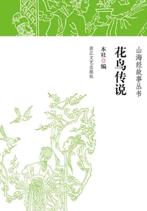 The Legend of Flowers and Birds