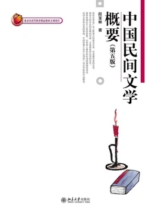 An Outline of Chinese Folk Literature (fifth Edition)