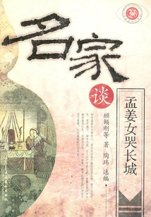 Famous Experts Talk About Meng Jiangnu Crying at the Great Wall