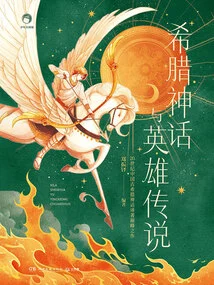 Greek Mythology and Heroic Legends