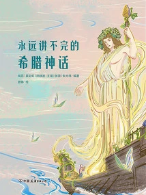 Greek Mythology That Never Ends (paperback Edition)