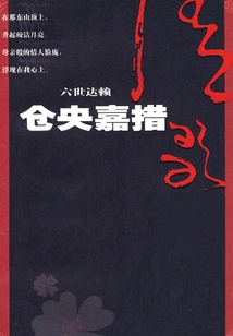 Cangyang Gyatso's Love Song