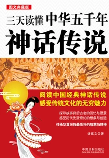 Understand Five Thousand Years of Chinese Myths and Legends in Three Days