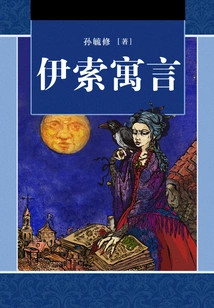 Aesop's Fables (translated by Sun Yuxiu)