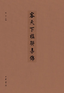 A Collection of Couplets from the Guest World