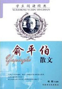 Yu Pingbo's Prose