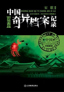 China's Bizarre Archives (season 4)