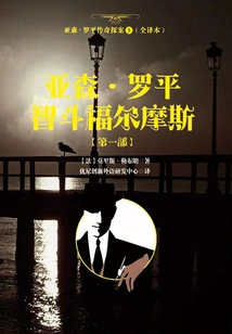 The Legend of Arsene Lupin 5 (full Translation): Arsene Lupin Outsmarts Sherlock Holmes [part 1]