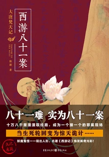 Journey to the West Eighty-one Cases: Brahma of the Tang Dynasty