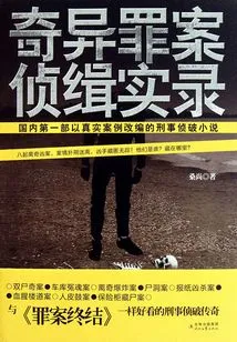 Bizarre Crime Investigation Records