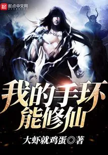 My Bracelet Can Cultivate Immortality