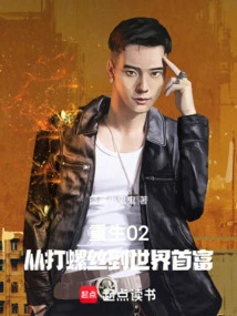 Rebirth 02: from Screwdriver to World's Richest Man