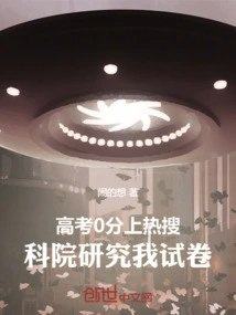 My Score of 0 in the College Entrance Examination Was on the Hot Search, the Academy of Science Studied My Test Paper