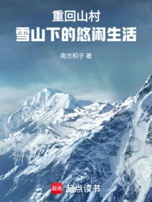 Return to the Mountain Village and Enjoy the Leisurely Life under the Snow-capped Mountains