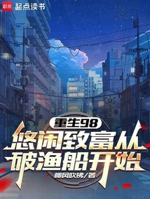 Rebirth 98: Getting Rich Leisurely Starts from a Broken Fishing Boat