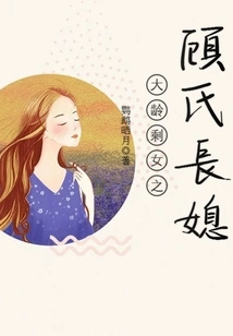 The Eldest Daughter-in-law of the Gu Family