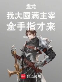 Panlong, I Am the Master of Dzogchen, Only the Golden Finger Comes