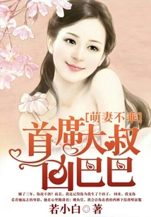 Cute Wife is Not Good: the Chief Uncle is Fierce