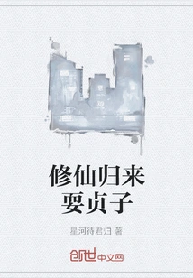 Return from Cultivating Immortality and Play Chastity