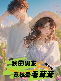 My Boyfriend Turns Out to Be Furry