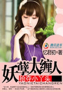 Snatch the Little Girl: the Monster is Too Clingy