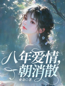 Eight Years of Love Disappeared in One Day