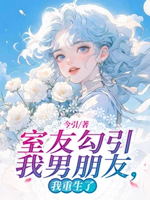 My Roommate Seduced My Boyfriend and I Was Born Again!