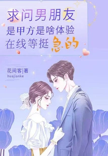 I Want to Ask My Boyfriend What It's Like to Be Party A. I'm Waiting Online. It's Quite Urgent