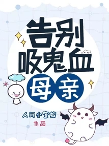 Farewell to Vampire Mother