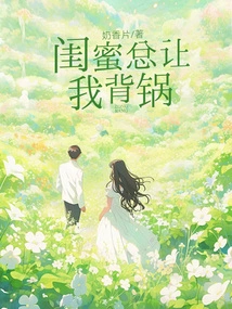 My Bestie Always Makes Me Take the Blame