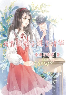 I Got into Tsinghua University by Rolling Dice