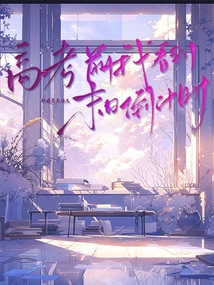 Before the College Entrance Examination, I Saw the Countdown to Doomsday