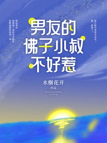 My Boyfriend's Buddhist Uncle is Not Easy to Mess With