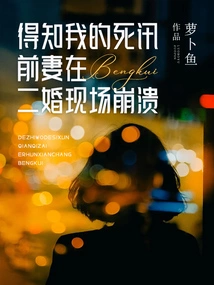 After Hearing the News of My Death, My Ex-wife Collapsed at the Wedding Scene