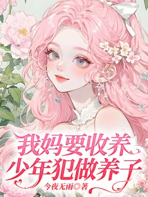 My Mother Wants to Adopt a Juvenile Delinquent as an Adopted Son