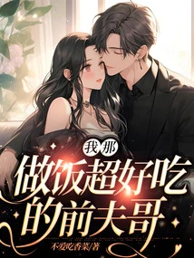 My Ex-husband Who Cooks Delicious Food