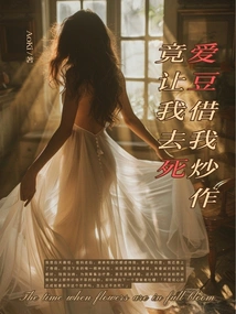 Idol Used Me for Promotion and Actually Asked Me to Die