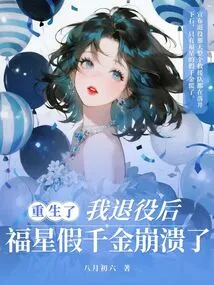 After I Retired, the Fake Daughter of Lucky Star Collapsed