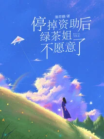 After the Funding Was Stopped, Sister Green Tea Was No Longer Willing