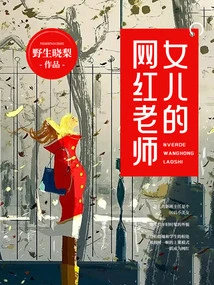 My Daughter's Internet Celebrity Teacher