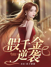 The Counterattack of the Fake Daughter