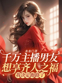 Millions of Anchor Boyfriends Want to Enjoy the Blessings of Everyone, so I Decided to Run Away