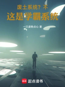 Wasteland System? No, This is the Xueba System