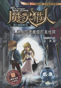 Demon Hunter 4: the Famous Detective Who Disappeared in the Secret Room