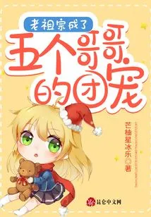 The Ancestor Became the Favorite of the Five Brothers