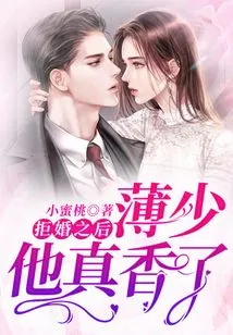 After Rejecting the Marriage: Mr. Bo is so Fragrant