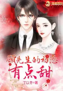 Mr. Gu's First Love is a Bit Sweet