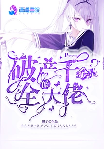 The Bankrupt Daughter is an All-powerful Boss